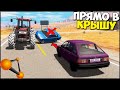 СЛЕДИ За ВСТРЕЧКОЙ | Авария С ПЕРЕВЕРТЫШЕМ - BeamNg Drive