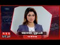          somoy tv bulletin 12pm  latest bangladeshi news