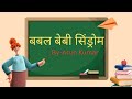 बबल बेबी सिंड्रोम ||SCID|| गंभीर संयुक्त प्रतिरक्षा न्यूनता रोग||
