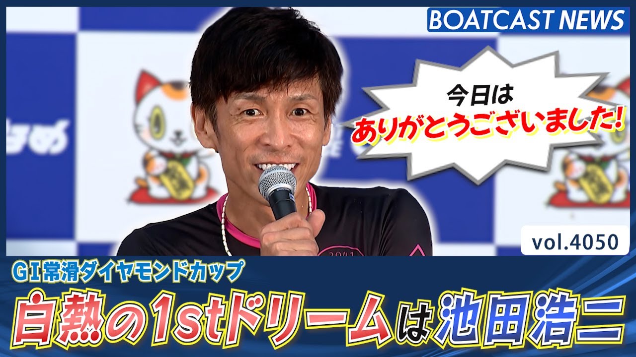 白熱の1stドリームを制したのはスーパースター池田浩二!!│常滑G1 初日