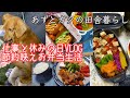[田舎暮らしアラフィフ］仕事と休みの日Vlog//平日お弁当/節約生活/日常/暮らし