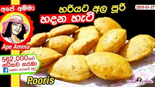  හරියට අල පූරි හදන හැටි Make Perfect Pooris Everytime by Apé Amma (ala poori hadana ati)