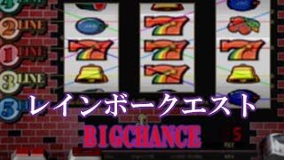 レインボークエスト　BIGCHANCE