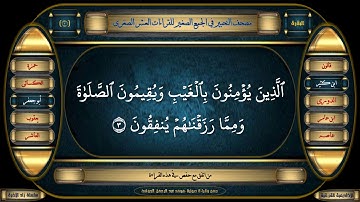 جمع القراءات العشر الصغري (2) سورة البقرة (1-2-3) : جمع وقراءة صوتية (محمدعبدالرحمن الحوفى)