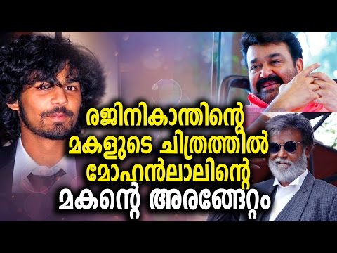 രജിനികാന്തിന്റെ  മകളുടെ ചിത്രത്തില്‍ മോഹന്‍ലാലിന്റെ മകന് അരങ്ങേറ്റം Mohanlal son's debut in movie is