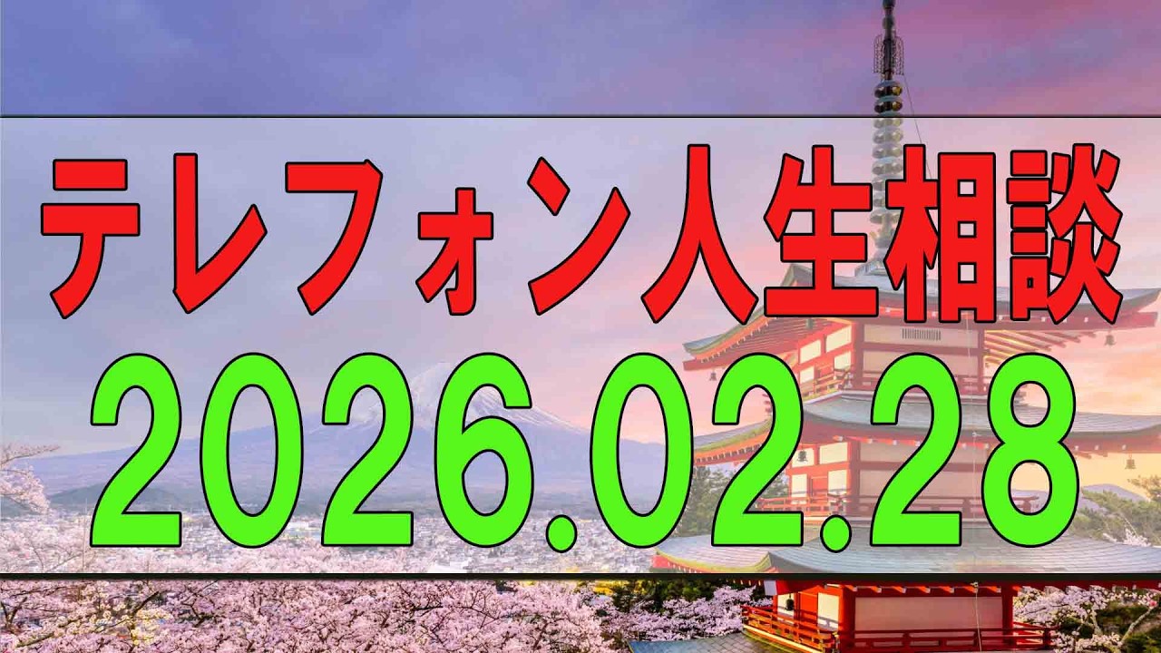 【テレフォン人生相談】 2026年02月28日
