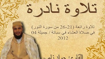 تلاوة نادرة ستعيد الاستماع لها مرارا من سورة النور القارئ جواد ناصرفي صلاة العشاء 2012