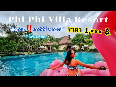 พีพี วิลล่า รีสอร์ท Phi Phi Villa Resort l เที่ยวแล้วหลาวpawy