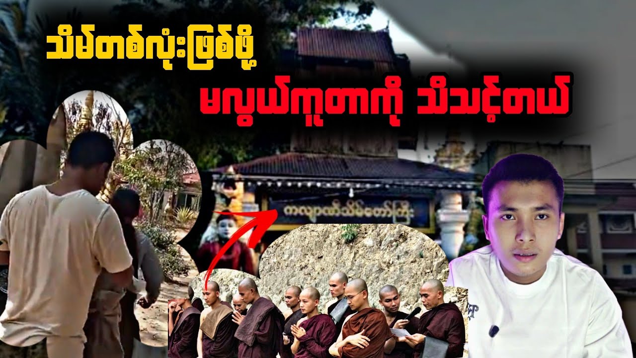 ပျော်ဘွယ် ဘုန်းကြီးကျောင်း သိမ်တွင်းကိစ္စ သုံးသပ်ချက်