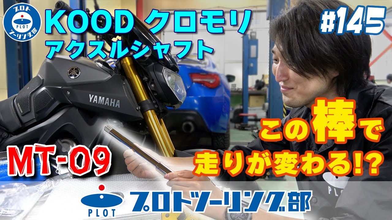 145 KOOD クロモリアクスルシャフトでMT-09の走りが変わる