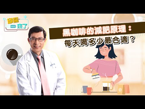 【邱醫來了】黑咖啡的減肥原理：怎麼選？每天喝多少最合適？