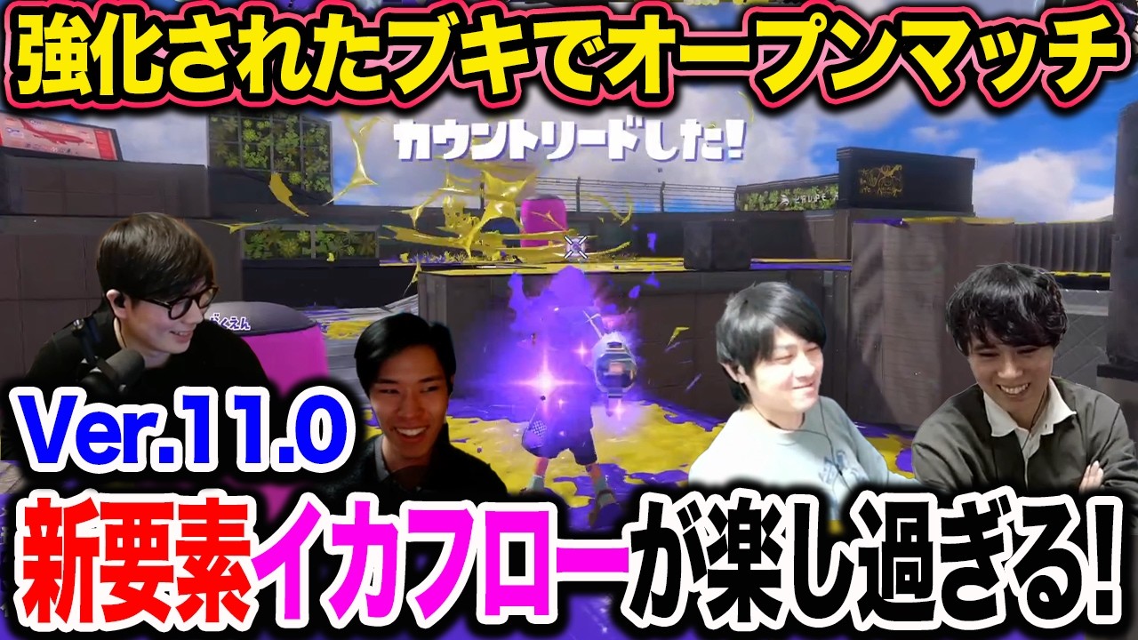 【Ver.11.0.0】強化されたブキで新要素を楽しもう【スプラトゥーン3】