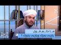 ما حكم قول يتربى بعزك ويتربى بخيرك ما حكم قول يتربى بعزك ويتربى بخيرك