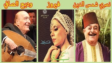 The best of 90s Arabic songs | Fairuz - Wadih El Safi - Nasri Shamseddine | فيروز وديع الصافي