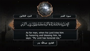 سورة الفجر - القارئ عبدالله بدر - مصحف كامل