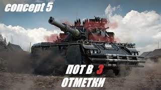 КАК ТЫ ЗАЕБАЛ ✮CONCEPT 5 I путь к 3 ОТМЕТКИ #worldoftanks #миртанков #online #wot #3отметки