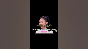 جواب جيني عندما سألها المذيع ما هو سر بشرة الاسيويين Jennie اترك لكم التعليق بلينكز 