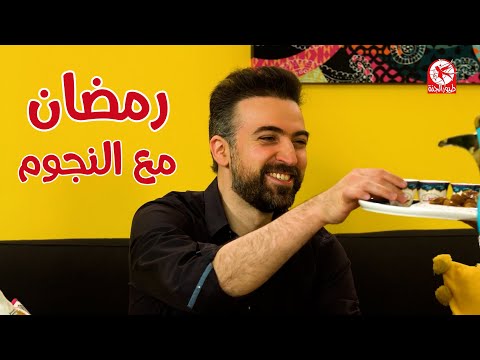 أجواء رمضان غير مع النجوم في بيت الحج