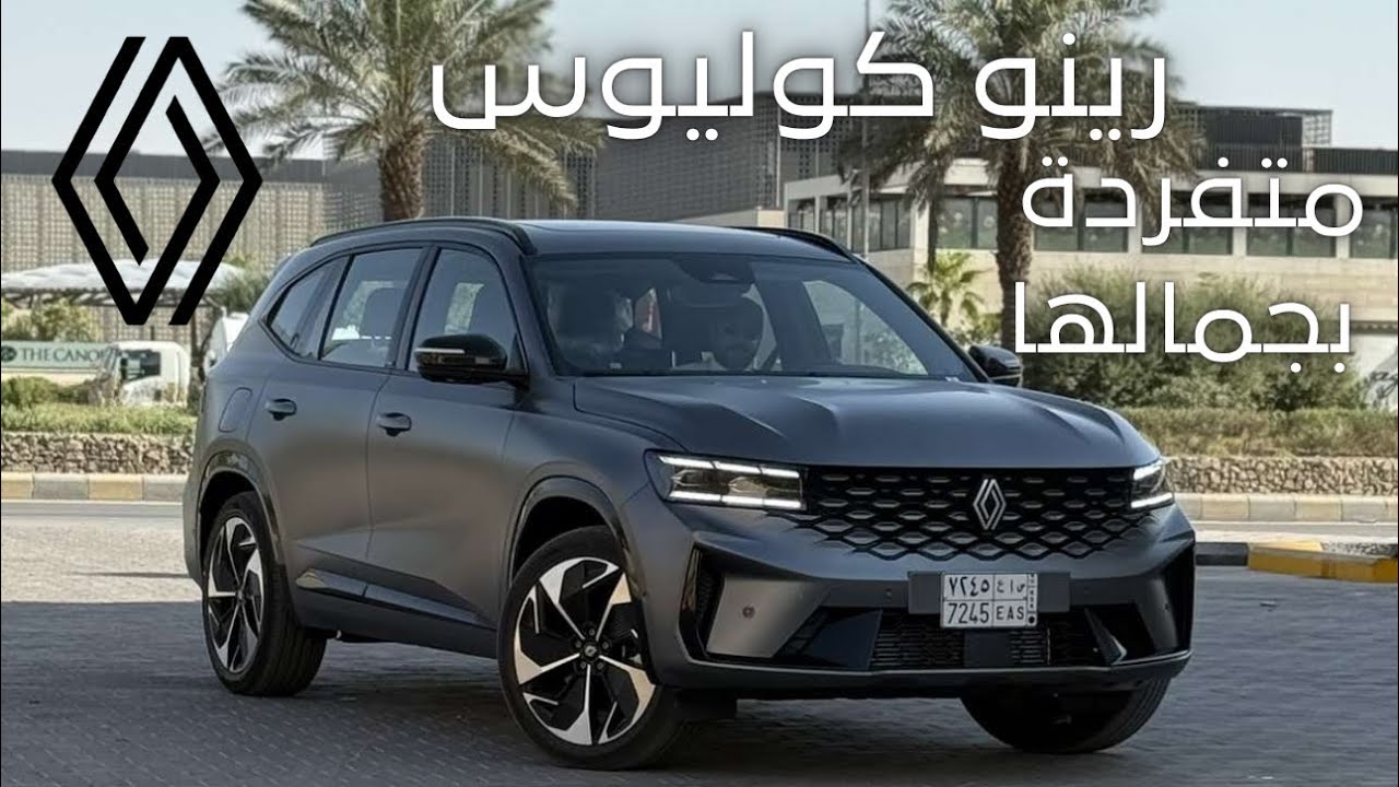 رينو كوليوس 2026 باختلاف يخطف الانظار وبتقنيات منفردة