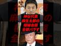 祝️220万再生!神谷代表、麻生太郎の極秘会談全部バラす
