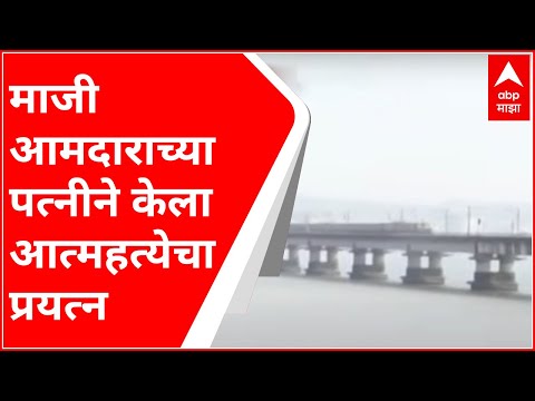 Vashi Bridge : माजी आमदाराच्या पत्नीचा आत्महत्येचा प्रयत्न,वाशी पुलावरून उडी मारताना पोलिसांनी रोखलं