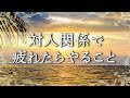 【対人関係ストレス改善】不安や不満を解消してスッキリする方法【COCORO Platinum】