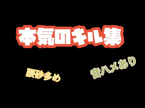 音ハメ 【荒野行動】#荒野行動#キル集#音ハメ#腰砂