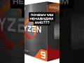 🔥ПОЧЕМУ МЫ НЕНАВИДИМ AMD? #пк #игры #сборкапк #игровойпк #процессор #amd #intel #nvidia #pc #games