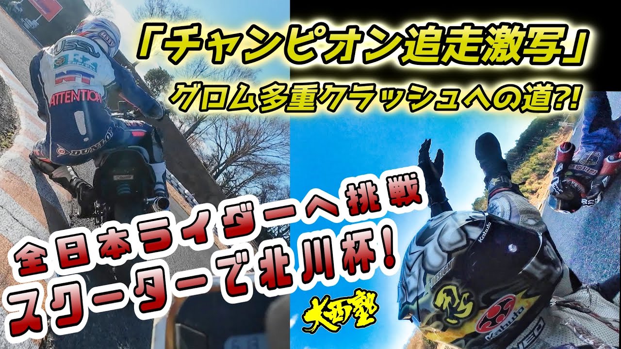 チャンピオン追走グロムを激写。全日本ライダーへの挑戦、スクーターで北川杯