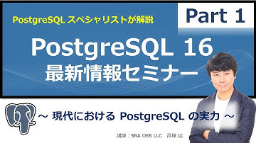 【Part1】PostgreSQL 16 最新情報解説 ～ 現代における PostgreSQLの実力 ～