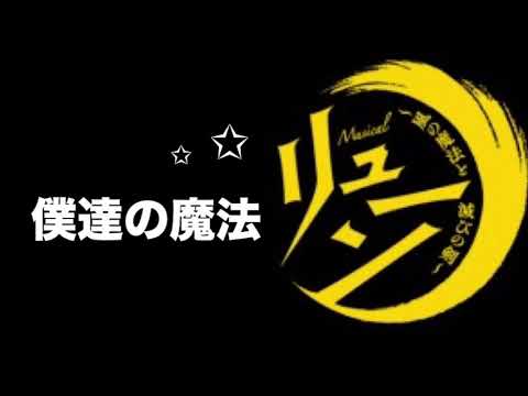 ミュージカル リューン 僕達の魔法 ピアノ 耳コピ