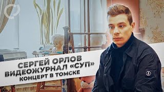 Сергей Орлов, видеожурнал «СУП» (концерт в Томске)