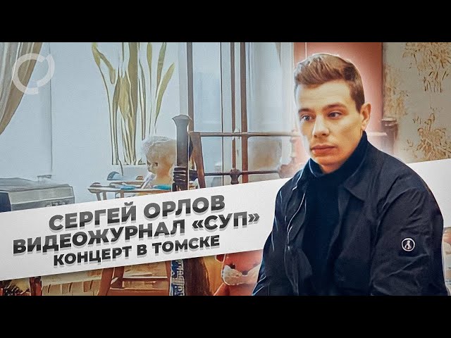 Сергей Орлов, видеожурнал «СУП» (концерт в Томске)