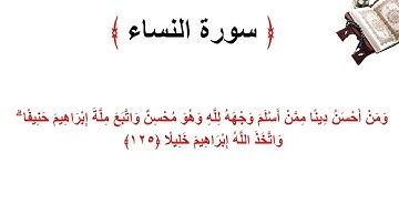 سورة النساء الاية 125