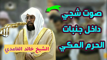 تلاوة رائعة جدا للشيخ خالد الغامدي لآخر سورة الأنبياء أمتع بها المصلين في الحرم المكي