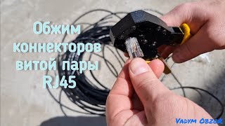 Обжим коннекторов витой пары RJ45