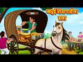जादुई घोडागाडीचा ढाबा | Marathi Story | Marathi Goshti | Stories in Marathi | Koo Koo TV