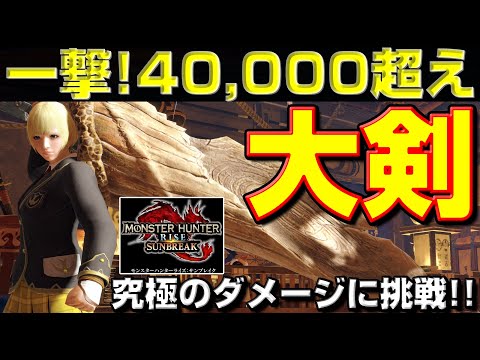 一撃！40,000超え！大剣で限界ダメージに挑戦！【モンハンサンブレイク】【モンハンライズ】【MHRS】