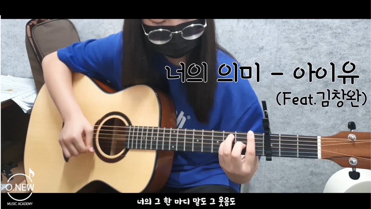 아이유 (Iu) - 너의 의미 (Feat. 김창완) Guitar Cover - Youtube