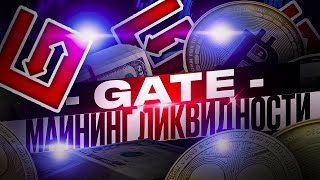 Gate - как заработать на майнинге ликвидности🤑