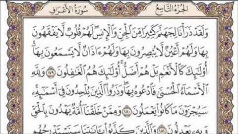 تكرار الوجه الرابع والعشرون من سورة الأعراف كل آية ٣مرات للشيخ فارس عباد