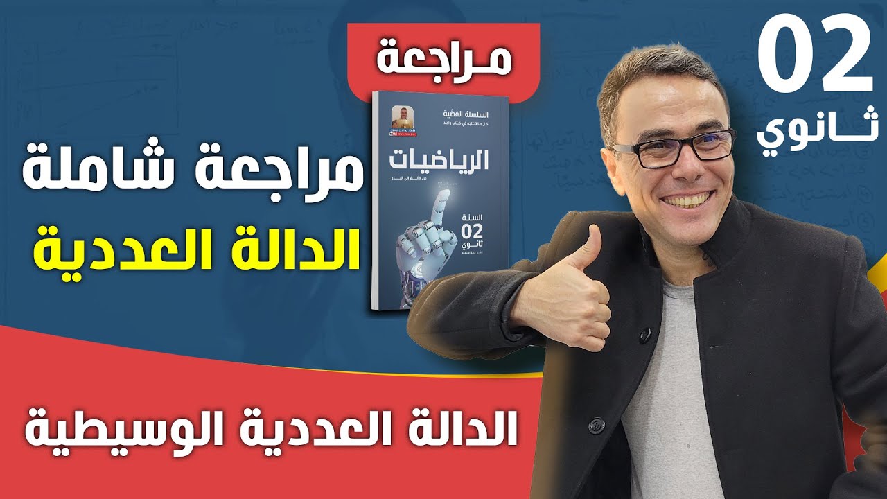 مراجعة شاملة في الدالة العددية الوسيطية للثانية ثانوي