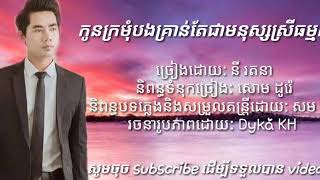 Vignette de la vidéo "កូនក្រមុំ​បងគ្រាន់តែជាមនុស្សស្រីធម្មតា-នី​ រតនា​|kon kromom b kron tae jea Mnus zei tomada-NY ratana"