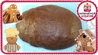 Очень вкусное пряничное тесто/ без меда / Тесто для домика/ Имбирное тесто для пряников Очень вкусное пряничное тесто/ без меда / Тесто для домика/ Имбирное тесто для пряников