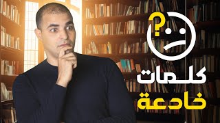 خلي بالك.. كلمات بسيطة لكن ممكن تغلط فيهم!