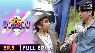 ว้าวดารา | EP.3 (FULL EP) | 22 มกราคม 66 | one31