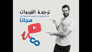 ترجمة الفيدوات مجانا | ترجمة كورسات يوديمي|يوتويب|كوريسيرا