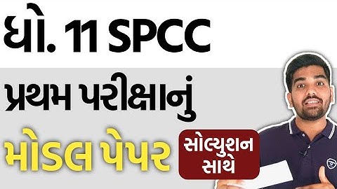 Std 11 SPCC First Exam Paper(IMP SVS Paper) Solution | Dhoran 11 Spcc IMP