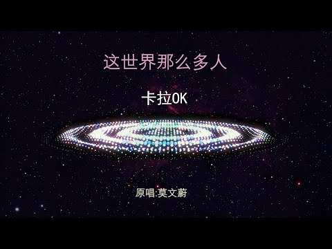 这世界那么多人 伴奏 卡拉OK Karaoke zheshijieyounameduoren
