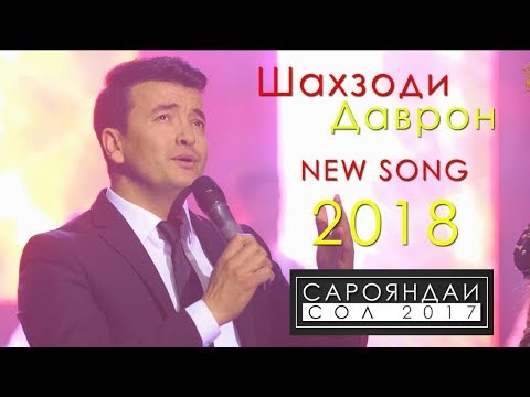 Шахзоди Даврон - Гулафшон 2018 | Shahzodi Davron - Gulafshon 2018